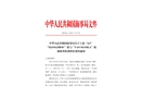 上?！?.5” “XIANGZHOU”輪與“VAN MANILA”輪 碰撞事故調查報告