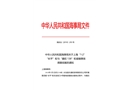 上?！?·2”“長平”輪與“鑫旺138”輪碰撞事故調查報告