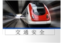 交通安全培訓(xùn)課件PPT