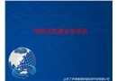 駕駛員交通安全培訓PPT