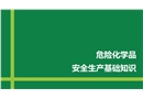 危化品基礎知識