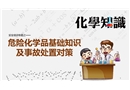 安全培訓專題之危險化學品基礎知識及事故處置對策