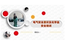 電氣安全意識及化學品安全培訓