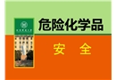 常見危險化學品