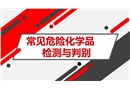 常見危險化學品快速檢測與判別