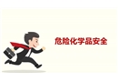 常見危險化學品培訓課件
