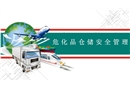 危化品倉儲安全管理培訓