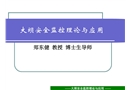 大壩安全監控理論與應用