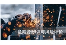 危險源辨識與風險評價培訓課程