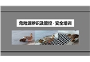 危險源辨識及管控安全培訓