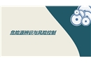 危險源辨識與風險控制培訓