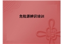 危險源辨識安全培訓課件