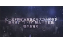 貴州眾一金彩黔礦業有限公司大方縣星宿鄉瑞豐煤礦“1·19”較大中毒事故警示教育片