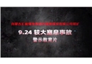 內蒙古匯能煤電集團巴隆圖煤炭有限公司煤礦“9·24”較大窒息事故警示教育片