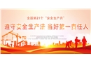 2022年安全生產(chǎn)月主題宣傳欄