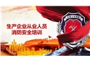 生產企業從業人員消防安全知識培訓