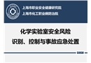 實(shí)驗(yàn)室安全風(fēng)險(xiǎn)識別、控制與事故應(yīng)急處置
