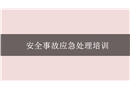 事故應急培訓課件