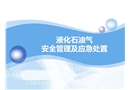 液化石油氣安全管理與應(yīng)急處置