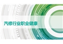 汽修行業(yè)職業(yè)健康