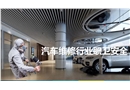 汽車(chē)維修行業(yè)職業(yè)安全
