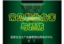 常見(jiàn)職業(yè)危害與預(yù)防