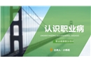 認(rèn)識(shí)職業(yè)病——職業(yè)健康普及培訓(xùn)