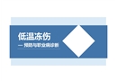 低溫凍傷預(yù)防與職業(yè)病診斷