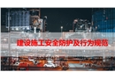 建設施工安全防護及行為規范