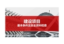 建設項目基本條件及安全資料檢查