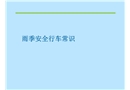 雨季安全行車知識培訓