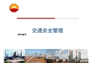 員工交通安全管理培訓