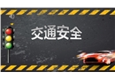 交通安全宣傳培訓