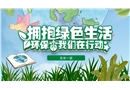 爭當環保小衛士主題班會