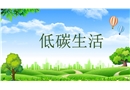 低碳生活培訓課件