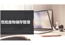 危險廢物儲存管理