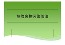 危險廢物污染防治
