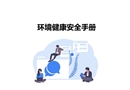 環境健康安全手冊培訓