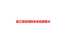 施工現場消防安全檢查要點