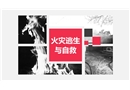 火災逃生與自救