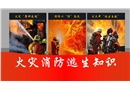 火災消防逃生知識培訓
