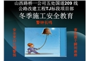 冬季施工安全教育培訓課件