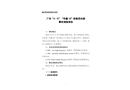 廣東“6·8”“華鑫18”輪船員失蹤事故調查報告