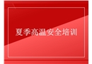 夏季高溫安全培訓
