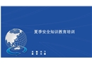 夏季安全知識教育培訓