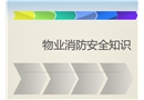 物業消防安全培訓