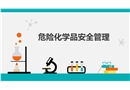 危險化學品安全管理培訓PPT