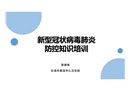 新冠肺炎防控知識(shí)培訓(xùn)
