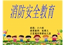 消防安全教育PPT