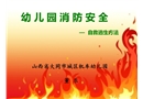 消防示范課